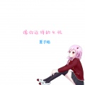 夏子皓 - 像你这样的女孩