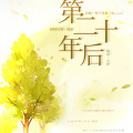 挽萤 - 第二十年后