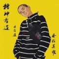 可有道 - 在座各位都是勒色