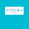艾热AIR - 我到新疆去