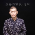 边晰 - 别再伤害我