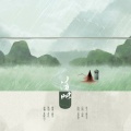 -君止-、居里里 - 清明