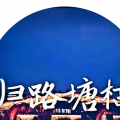 哒哒 - 归路塘栖