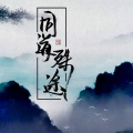 涯音、Franky北城叔、温琰、雨清城、夏空、梦大尘啊、忘风、枣是小枣的枣、厌钰、果汁、灼夭、瞳关、王夕阳 - 同道殊途