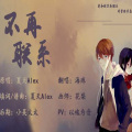 海疼er - 不再联系
