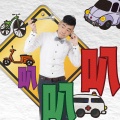 余荃斌 - 叭叭叭
