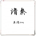 辰谙 - 哀与悲大提琴协奏曲
