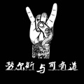 可有道 - 我就是那个小丑