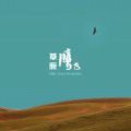 耿晓光、常永峰 - 草原鹰飞