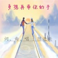 陈进兴 - 多想再牵你的手