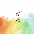 戎六、绮落、茄蕊、茶罗 - 风华诀
