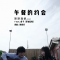 斯斯与帆 - 午餐的约会
