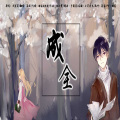 海疼er - 成全