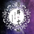 檀烧 - 月舞云袖