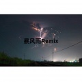 Even、BJamm - 暴风雨Remix