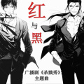 小时姑娘 - 红与黑