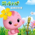 刘伊轩 - 萌鸡好伙伴