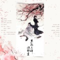 萧清明 - 朱颜未辞酒辞尽