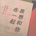 李荷静 - 想要你知道
