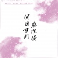 灼夭 - 何日重到苏澜桥