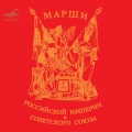 Exemplary Orchestra of the USSR Defense Ministry - Sports March