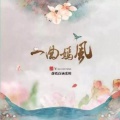 落嫣诗涵Luoyan - 烟影如画