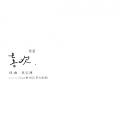 斯斯与帆 - 喜欢