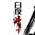 水云汐Camus - 白夜暗