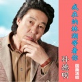 国巍 - 周南·关雎