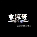 电流哥 - Fans Love U