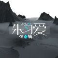 朱习爱 - 诗安宝贝