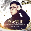 Smile_小千 - 真龙霸业