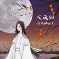 秋风MusiX - 叹魂归