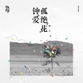 钟声 - 一场烟火表演