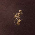 霏箬、阿戏X - 承君