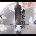 海疼er - 渔家傲