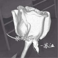 MC苏泣 - 放下