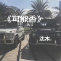 沈木 - Stay Young抖音 (Remix)