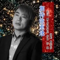 鲍家虎 - 期待能重逢