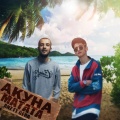 Gera、Anz - Акуна Матата