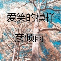 MC彦倾雨 - 爱笑的模样