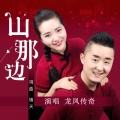 龙凤传奇组合 - 山那边
