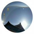崔浩然 - 一念