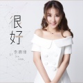 李嘉珊 - 望天空