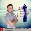 鲍家虎 - 幸福的回味