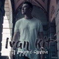 Ivan KiT - Я буду с тобой