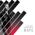 Кристина Орбакайте - Фарс