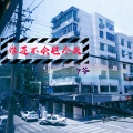 7爷 - 你以为我每天都过得很休闲吗
