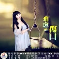 媚儿菲菲 - 难愈的伤口 (女版)