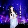 媚儿菲菲 - 无尽的牵挂 (女版)